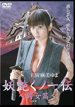 妖艶くノ一伝 鍔女 つばめ 篇 ハードデザイン版 Dvd Amazon Fr Dvd Et Blu Ray