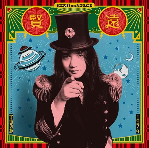 遠藤賢司／1974宇宙の旅〜ケンジ オンステージ