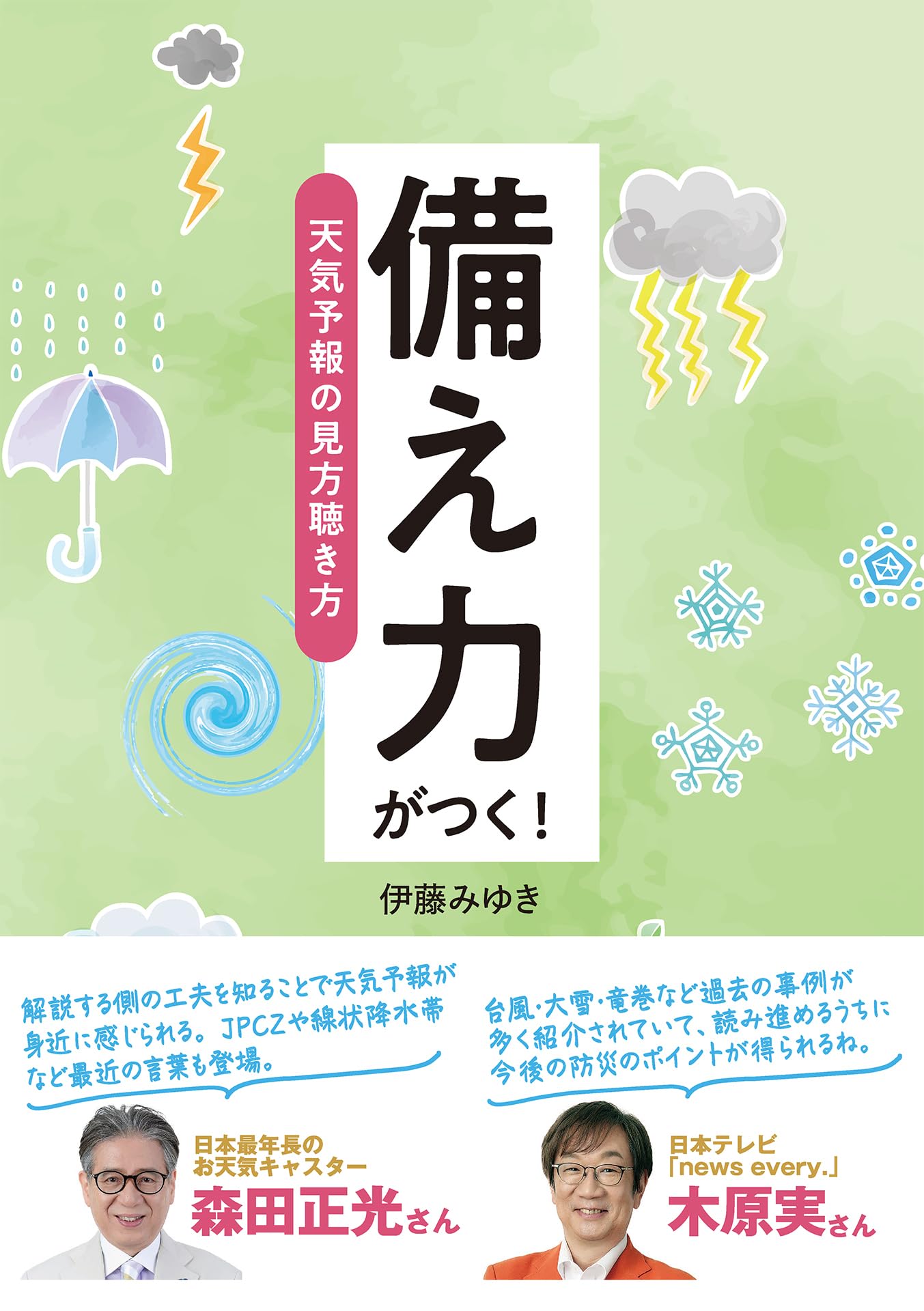 気象 予報 士 伊藤 みゆき