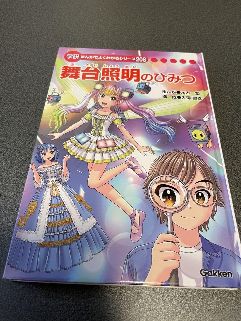 Amazon.co.jp: 学研 まんがでよくわかるシリーズ 舞台照明のひみつ 