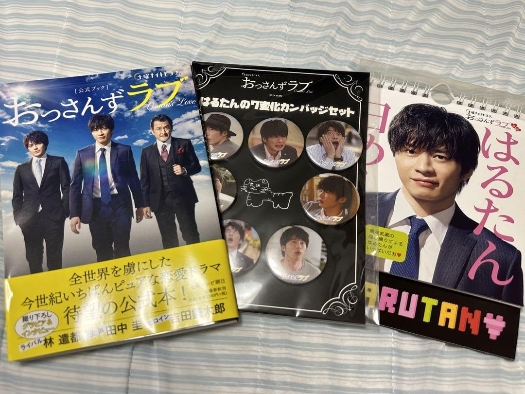Amazon.co.jp: おっさんずラブのグッズまとめ売り : おもちゃ