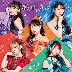 [Single] i☆Ris – 夢へのヒトカケラ / Romantic Showdown (2025.11.19/MP3+Flac/RAR)