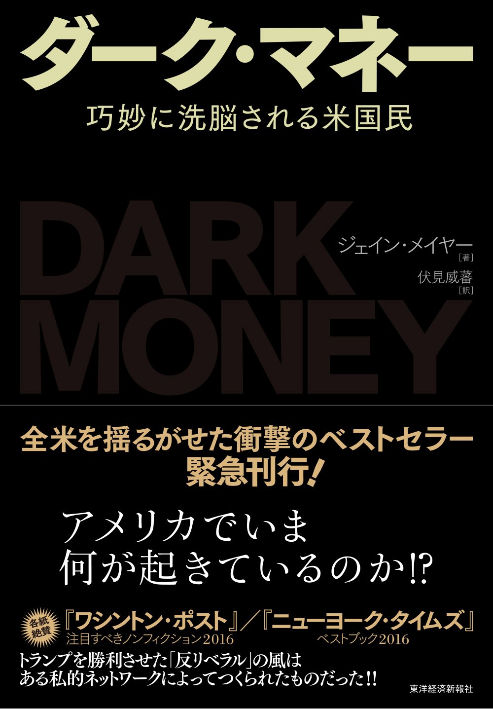 ダーク マネー メイヤー ジェイン Mayer Jane 威蕃 伏見 本 通販 Amazon