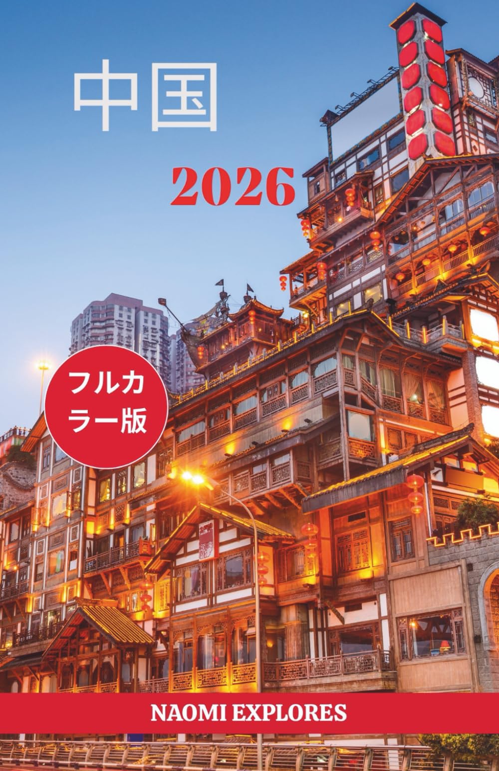 中国 旅行ガイド 2026