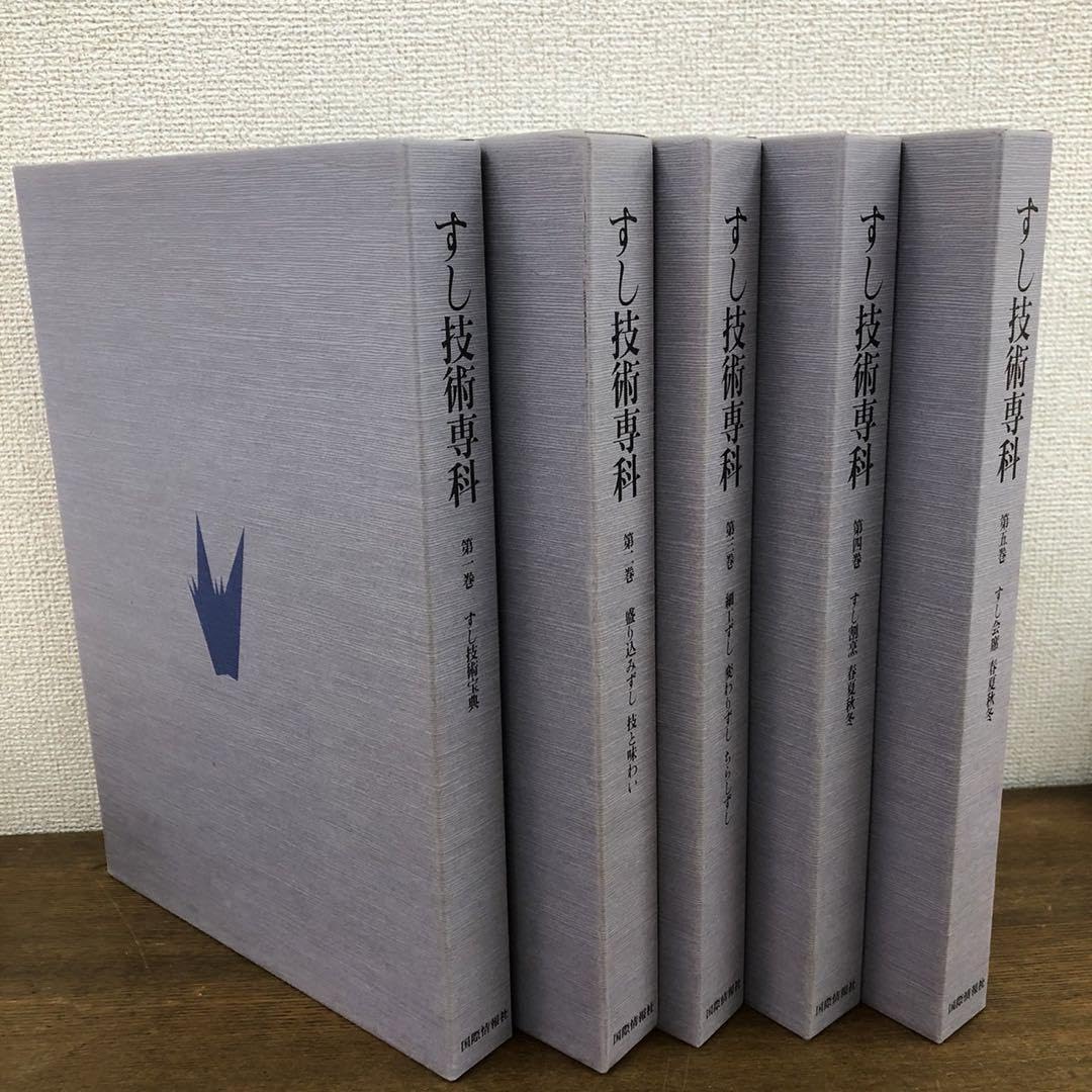 Amazon.co.jp: すし技術専科 全5巻 お寿司の専門用技法書 C : 文房具 