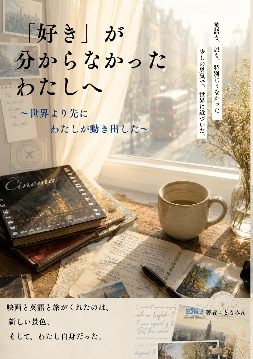 「好き」が分からなかったわたしへ: 世界より先にわたしが動き出した