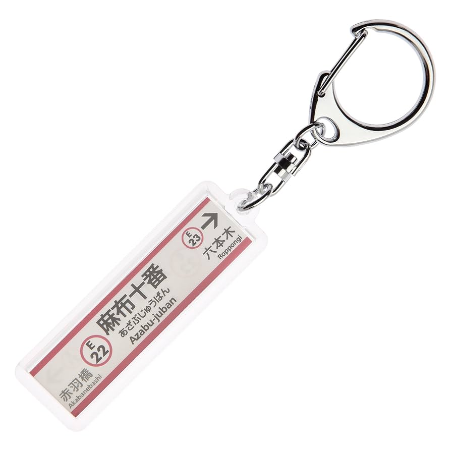 Amazon | 東京都交通局大江戸線「麻布十番」キーホルダーVer.2