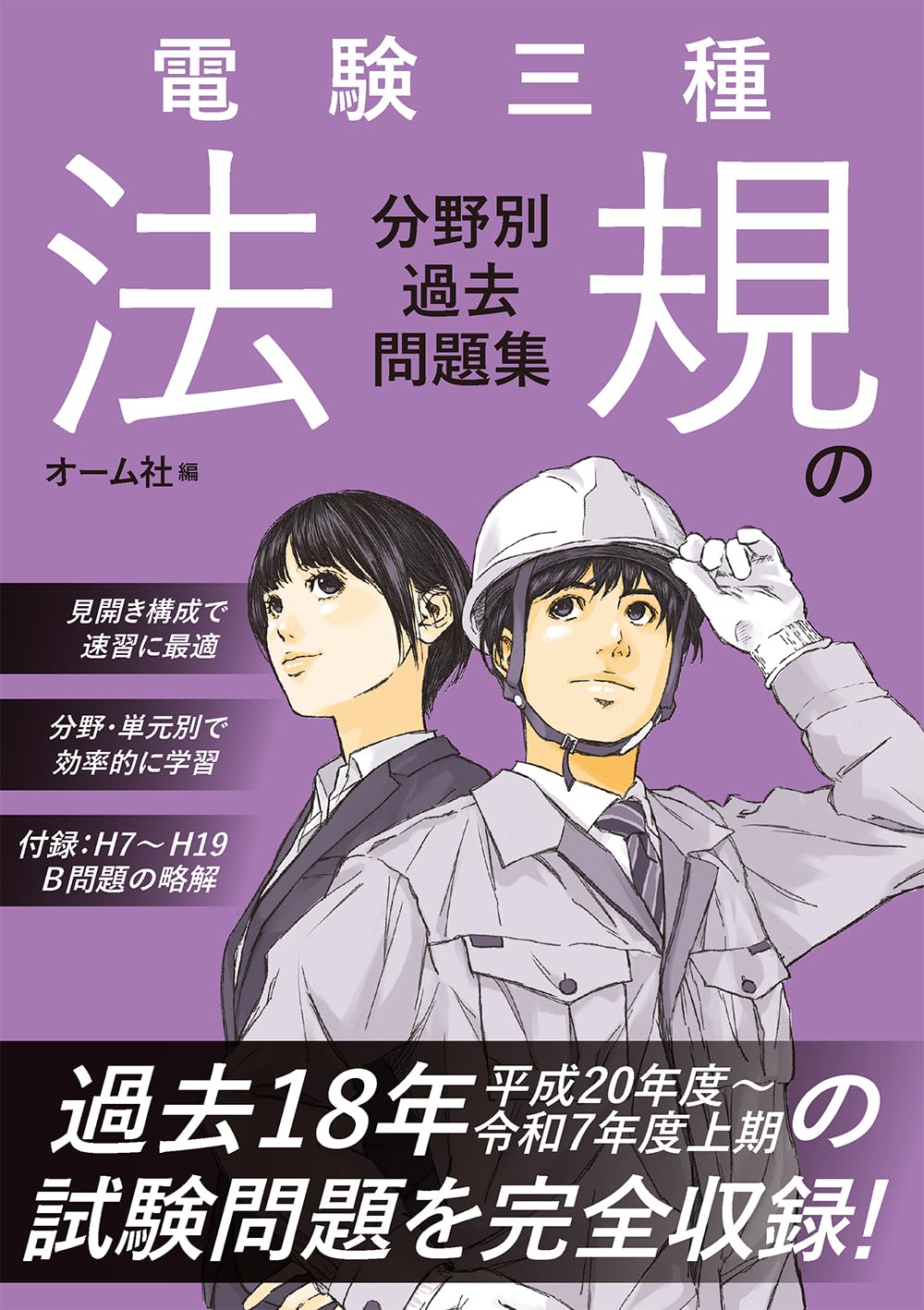 Amazon.co.jp: 電験三種 法規の分野別過去問題集 : オーム社: 本