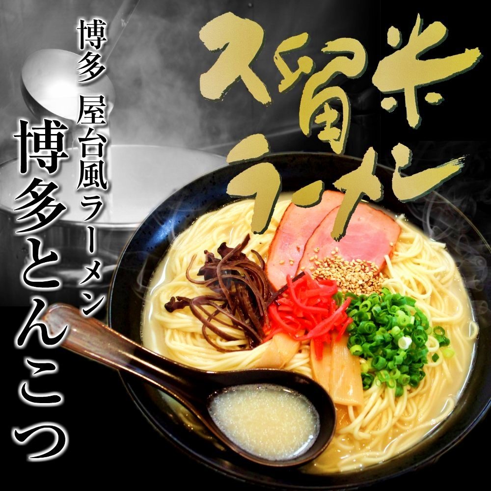 七味久留米ラーメン 博多とんこつラーメン ご当地豚骨お試しセット[乾麺 スープ ギフト 贈答 景品 非常食 保存食 即席 ramen noodle]