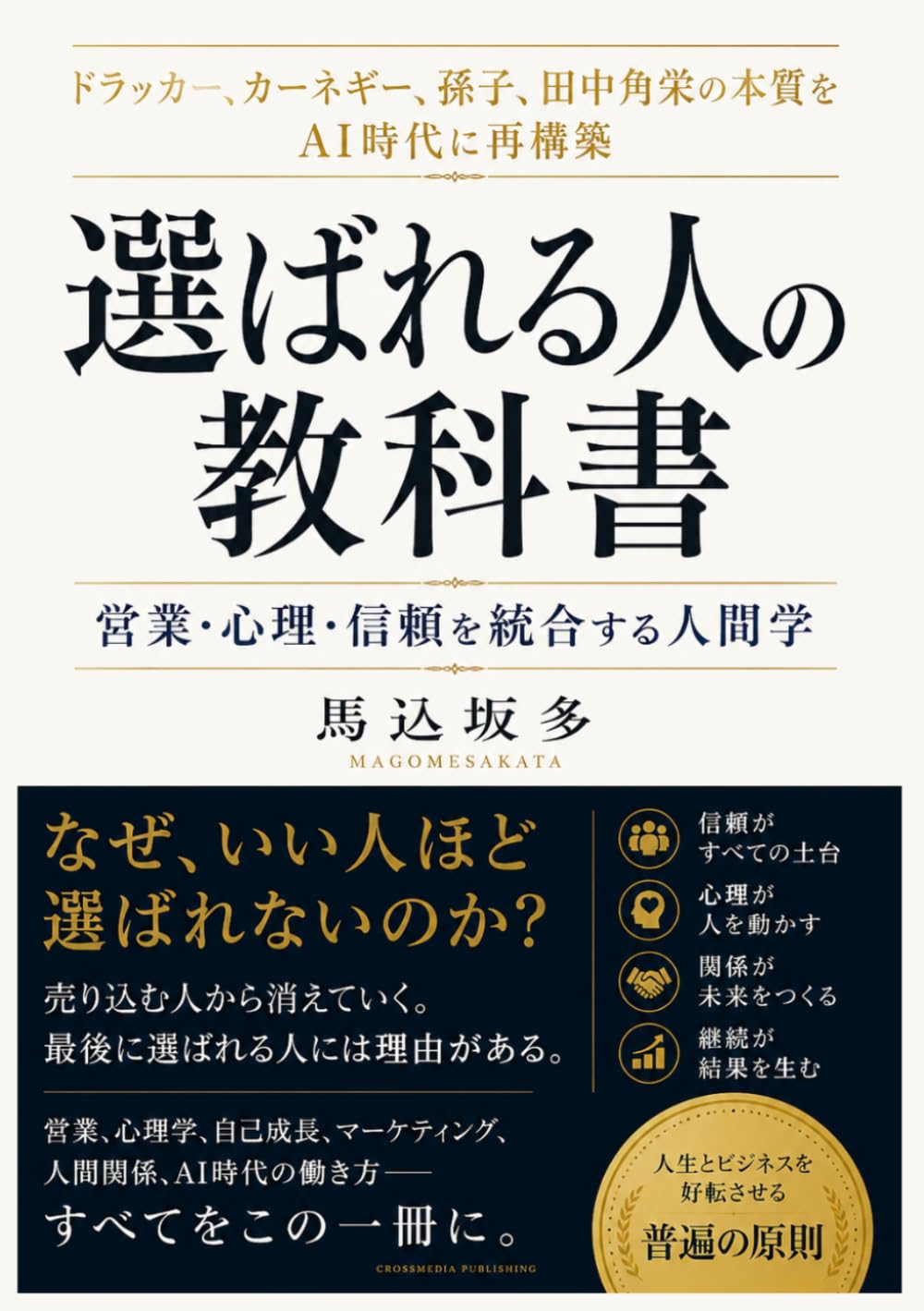 選ばれる人の教科書: 営業・心理・信頼を統合する人間学