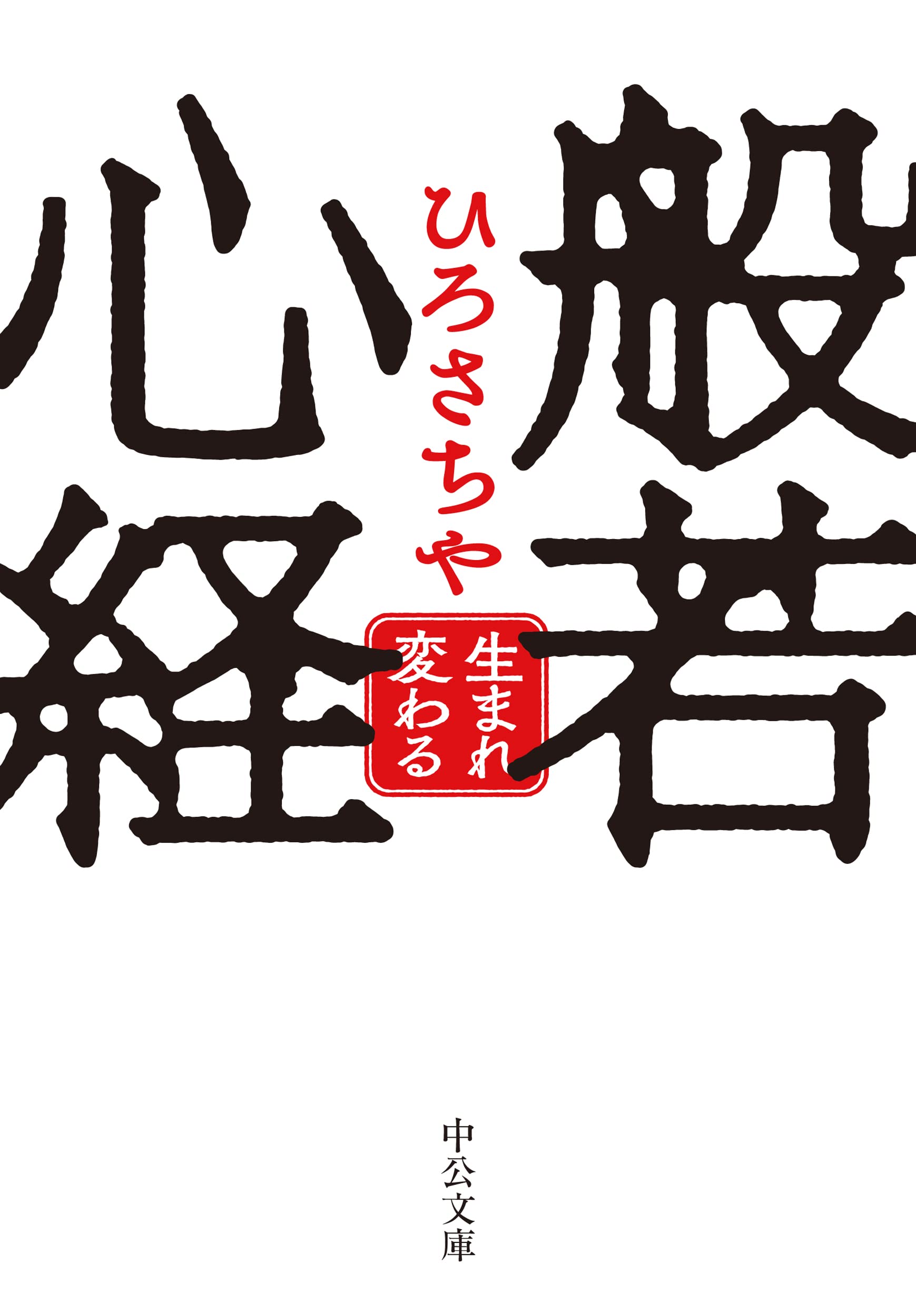 般若心経講話　改訂新版 般若心経講話 (講談社学術文庫 756) | 鎌田 茂雄 |本 | 通販