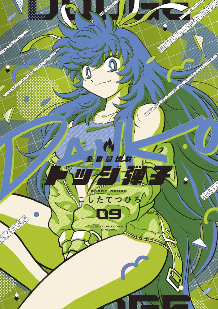 炎の闘球女 ドッジ弾子 (9) (コロコロコミックススペシャル) | こした