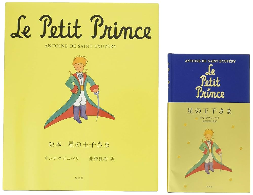 星の王子さま 　絵本まとめて Amazon.co.jp: 星の王子さま 絵本と単行本 2冊セット : サン