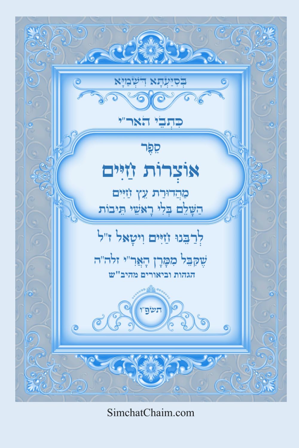 ספר אוצרות חיים השלם - מכתבי האריז"ל: Kabbalah book - Sefer Otzrot Chaim Ariz"l