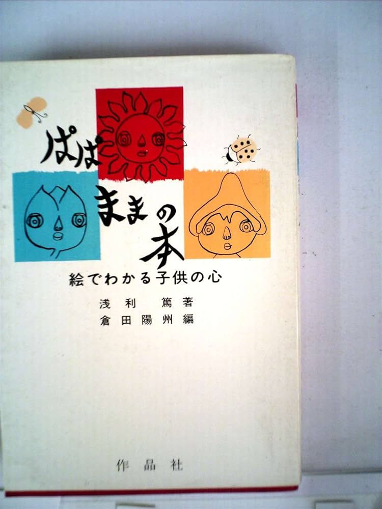 ぱぱままの本―絵でわかる子供の心 (1971年) | 浅利 篤, 倉田 陽州 |本