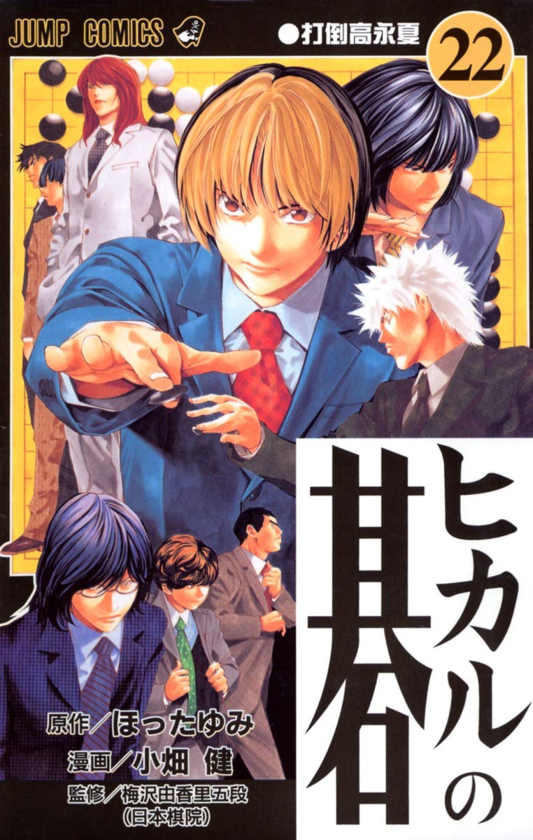 ヒカルの碁 22 (ジャンプコミックス) | 小畑 健, ほった ゆみ |本