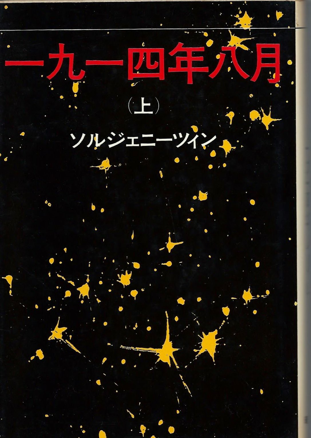 1914年8月 上 | アレクサンドル・イサエヴィチ・ソルジェニ, 江川卓