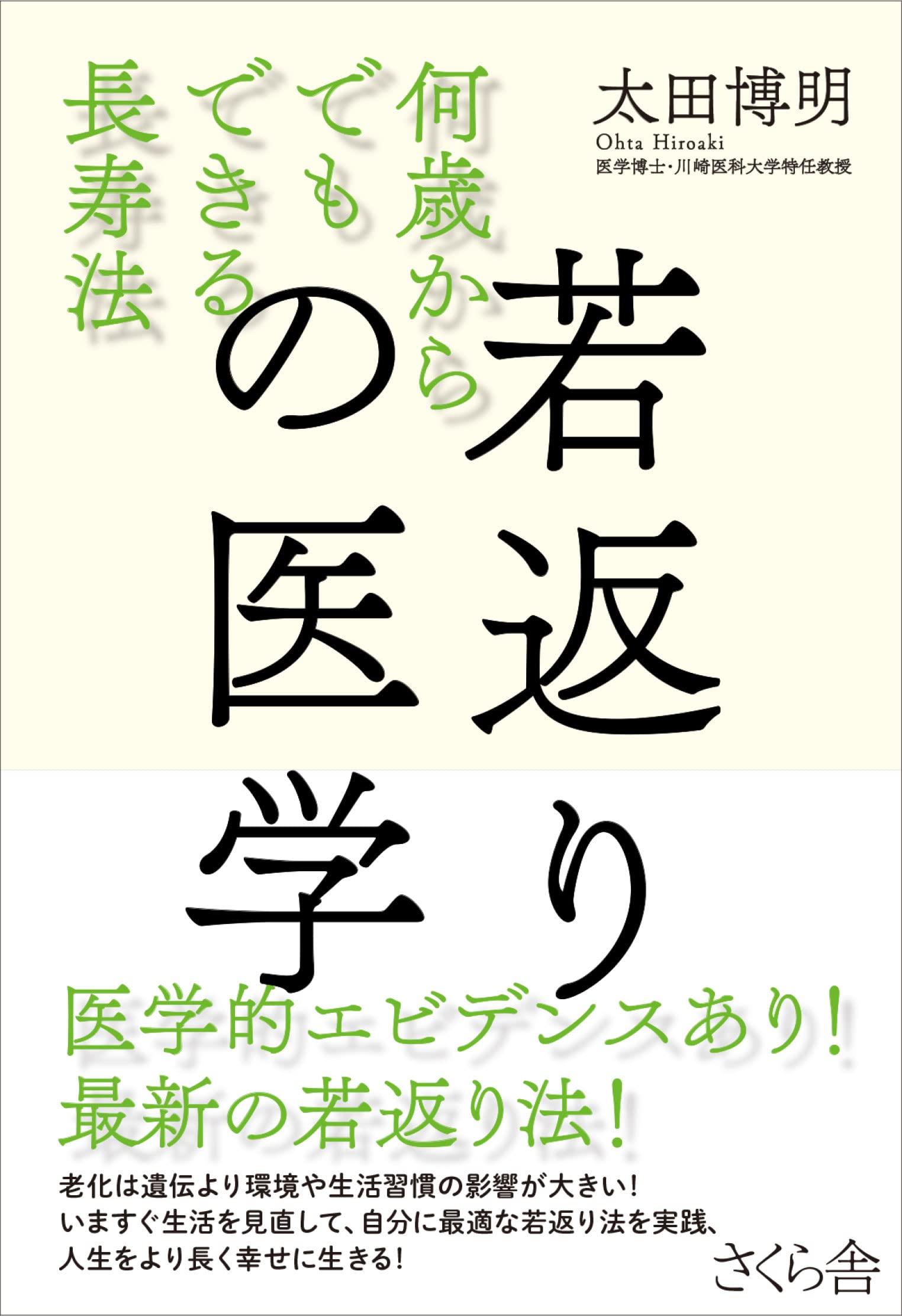 簡単・若返り法・若返りの基本・見る見る若返り！！！ Amazon.co.jp: 若返りの医学 ―何歳からでもできる長寿法 : 太田博明: 本