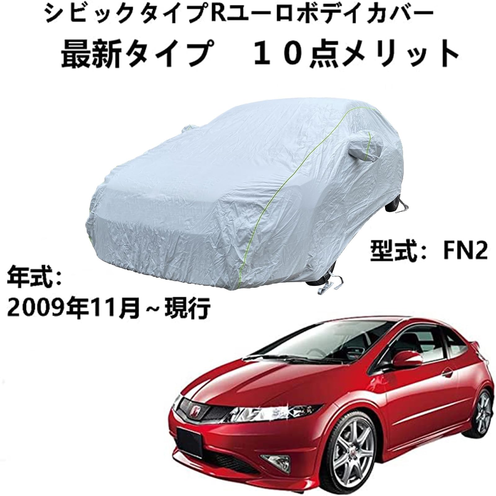 Amazon.co.jp: カーカバーホンダ シビックタイプRユーロ FN2 2009年11