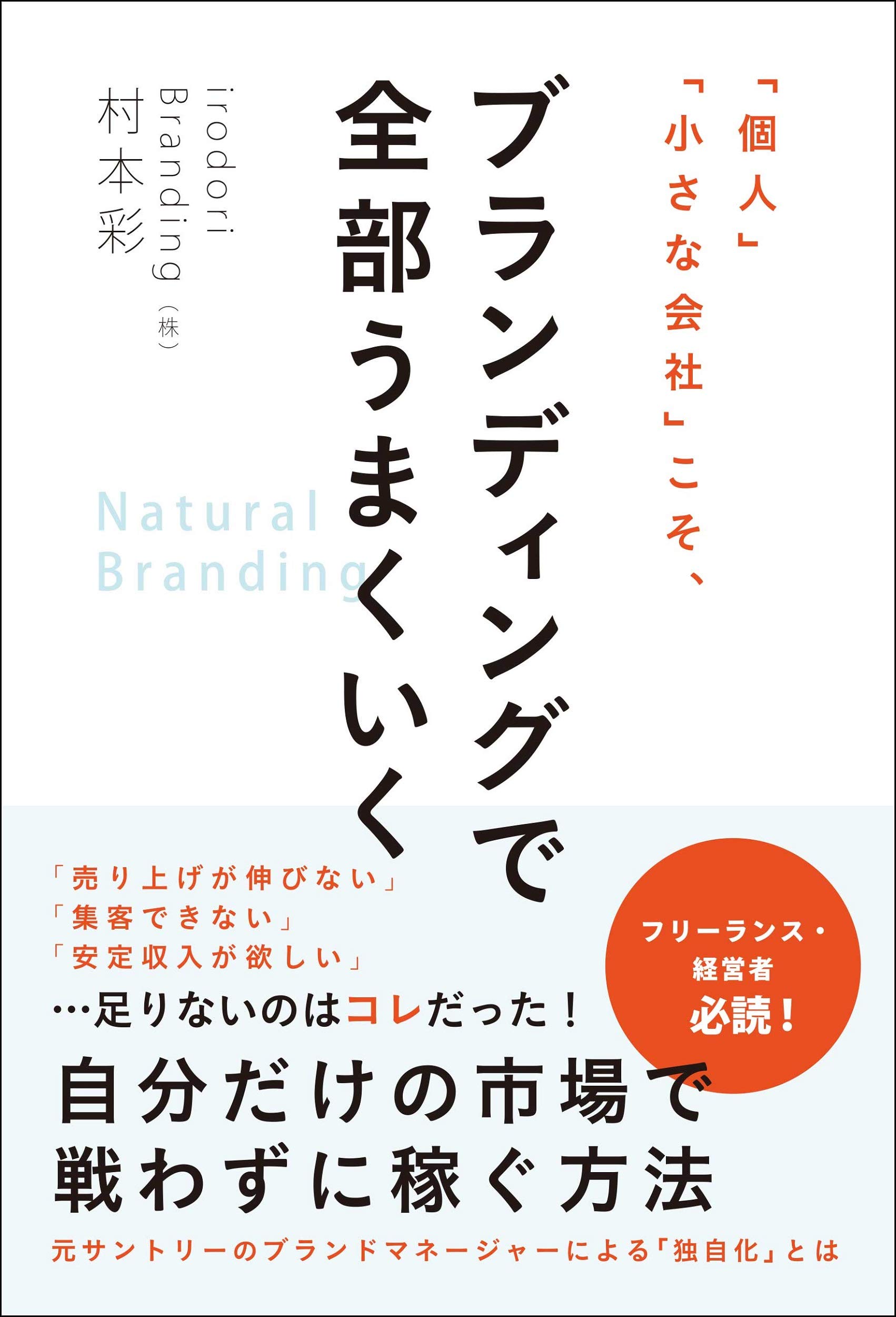 ブランディングで全部うまくいく 個人」「小さな会社」こそ、ブランディングで全部うまくいく | 村本 彩