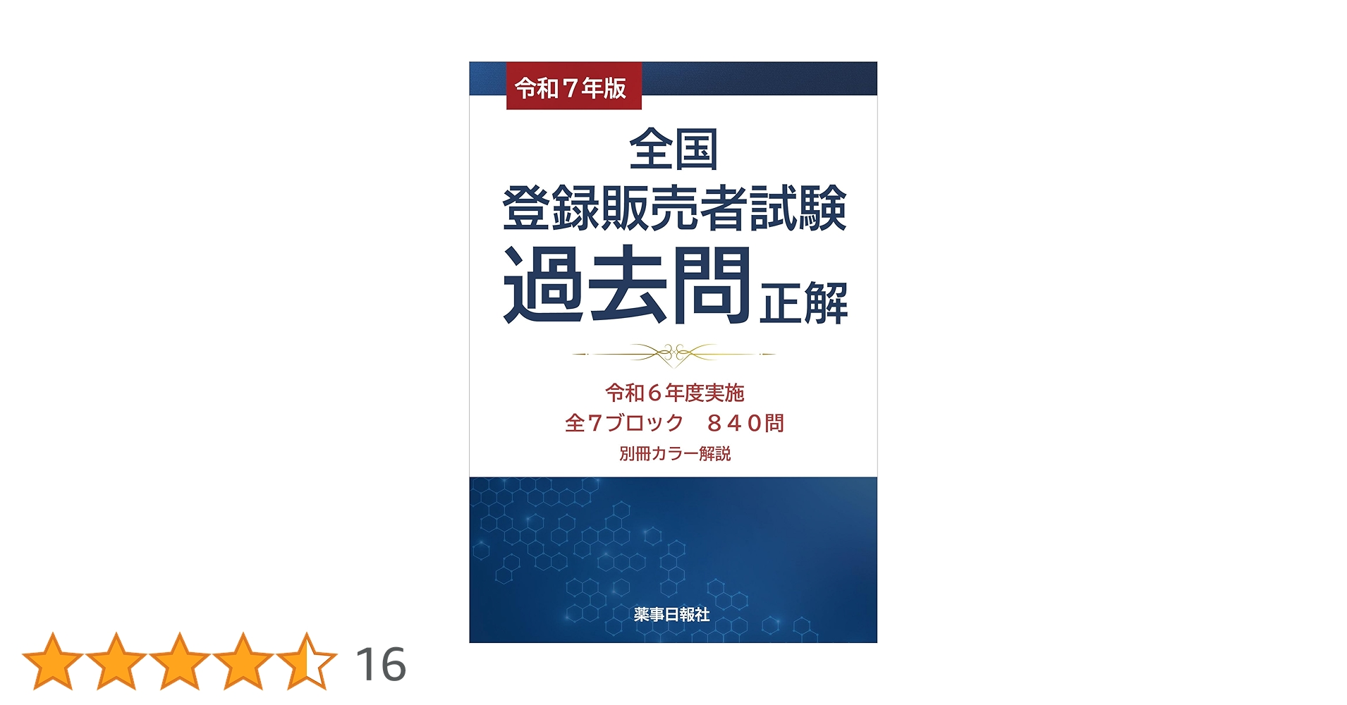 登録販売者問題集 公論出版オンラインショップ / 登録販売者試験問題集 令和7年版