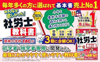 赤シート対応】2026年度版 みんなが欲しかった！ 社労士の教科書【滝澤