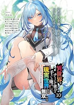 Amazon.co.jp: 異世界でチート能力を手にした俺は、現実世界をも無双