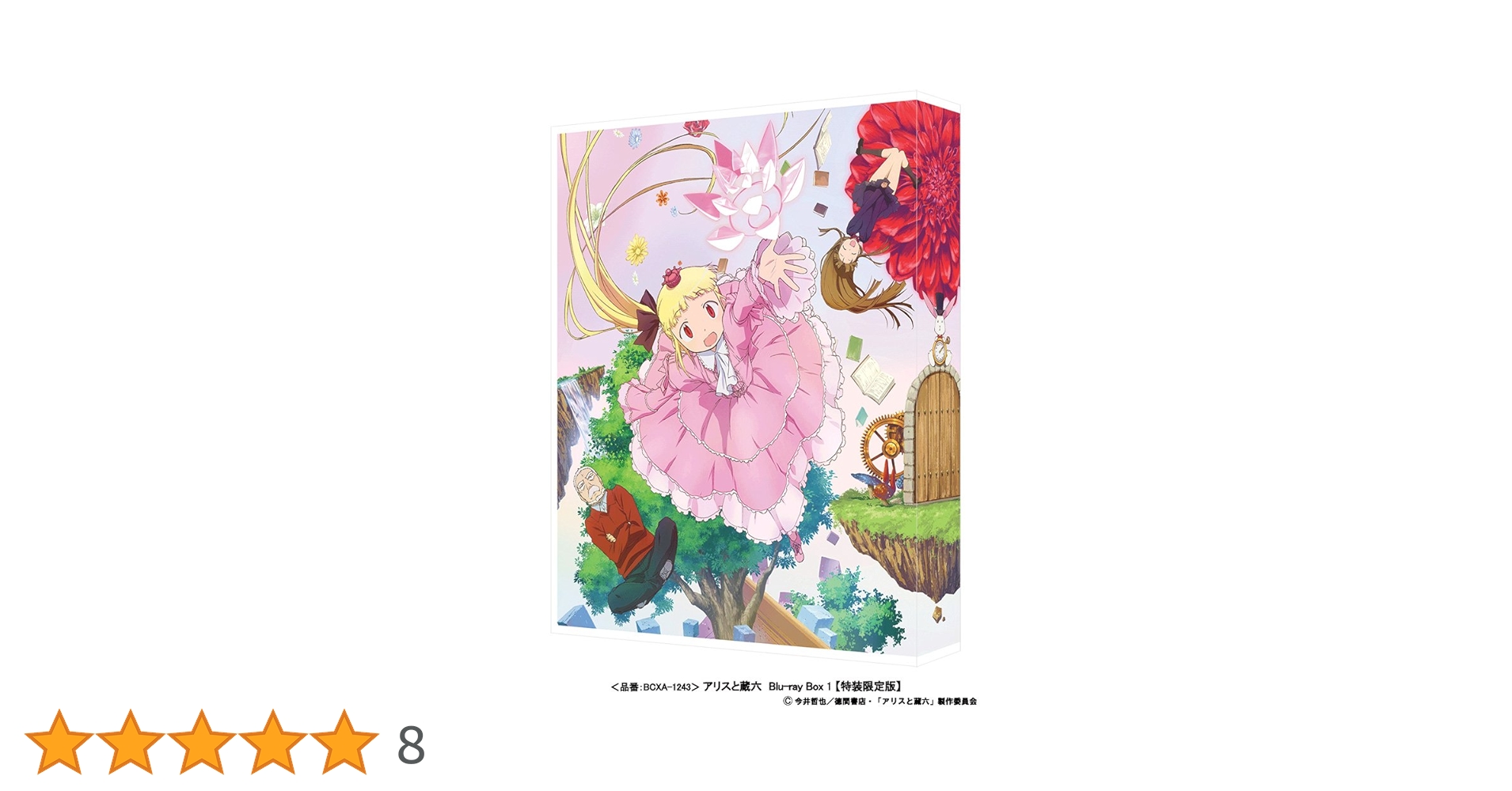 新品 アリスと蔵六 Blu-ray BOX 特装限定版 全2巻 Amazon.co.jp: アリスと蔵六 Blu-ray Box 2 (特装限定版