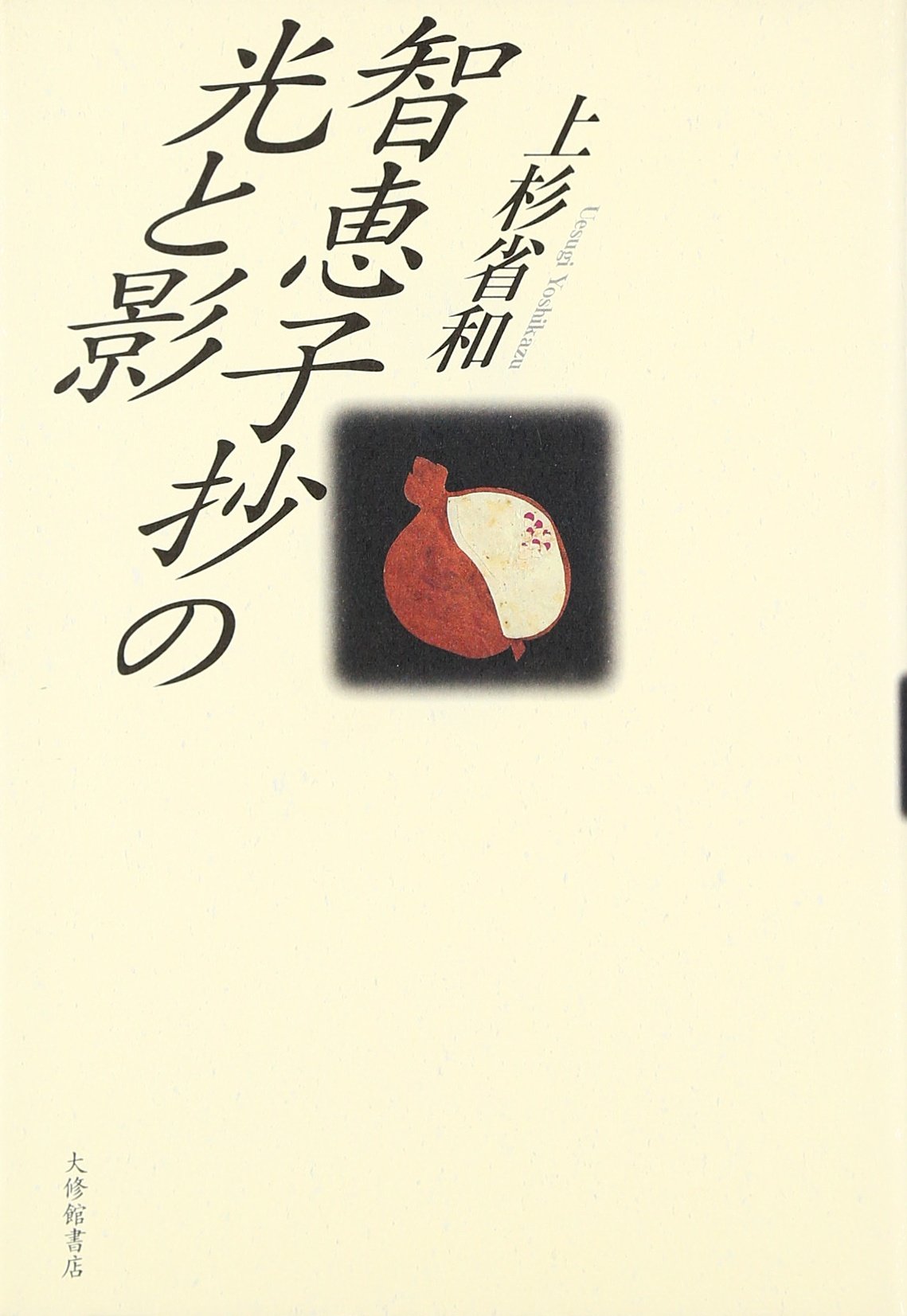 Amazon.co.jp: 智恵子抄の光と影 : 上杉 省和: 本