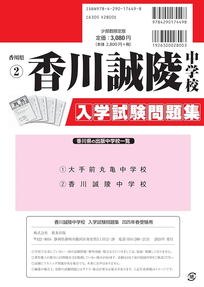 香川誠陵中学校 入学試験問題集 2025年春受験用 (プリント形式の