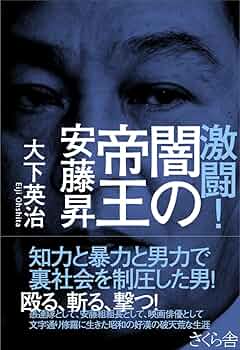 【中古】 実録昭和闇の権力者癒着！国家権力と裏社会/竹書房/大下英治 中古】 実録昭和闇の権力者癒着！国家権力と裏社会/竹書房/大
