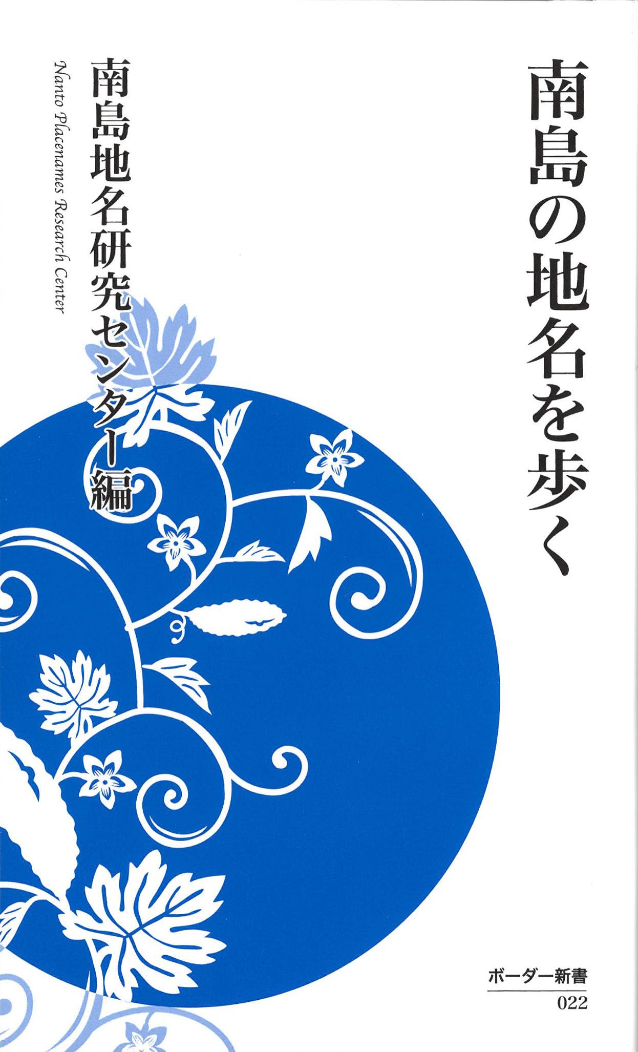 Amazon.co.jp: 南島の地名を歩く (ボーダー新書 22) : 南島地名研究