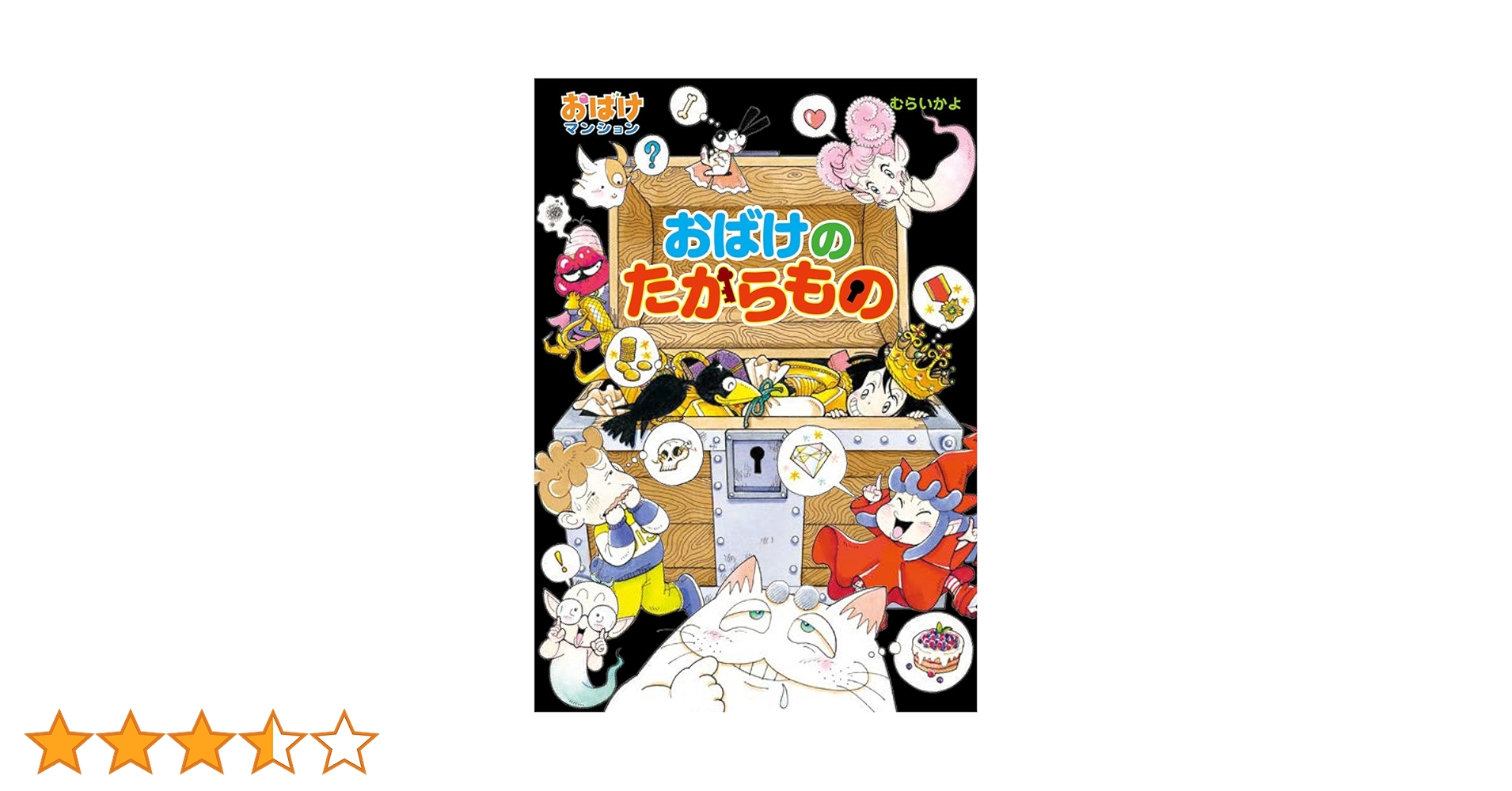 おばけマンション　44冊セット Amazon.co.jp: おばけの たからもの: おばけマンション44