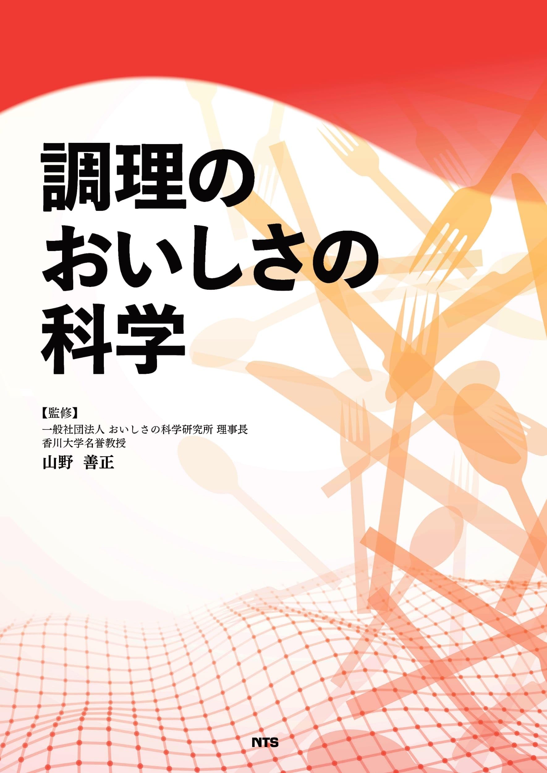 調理のおいしさの科学 | 山野 善正, 山野 善正 |本 | 通販 | Amazon