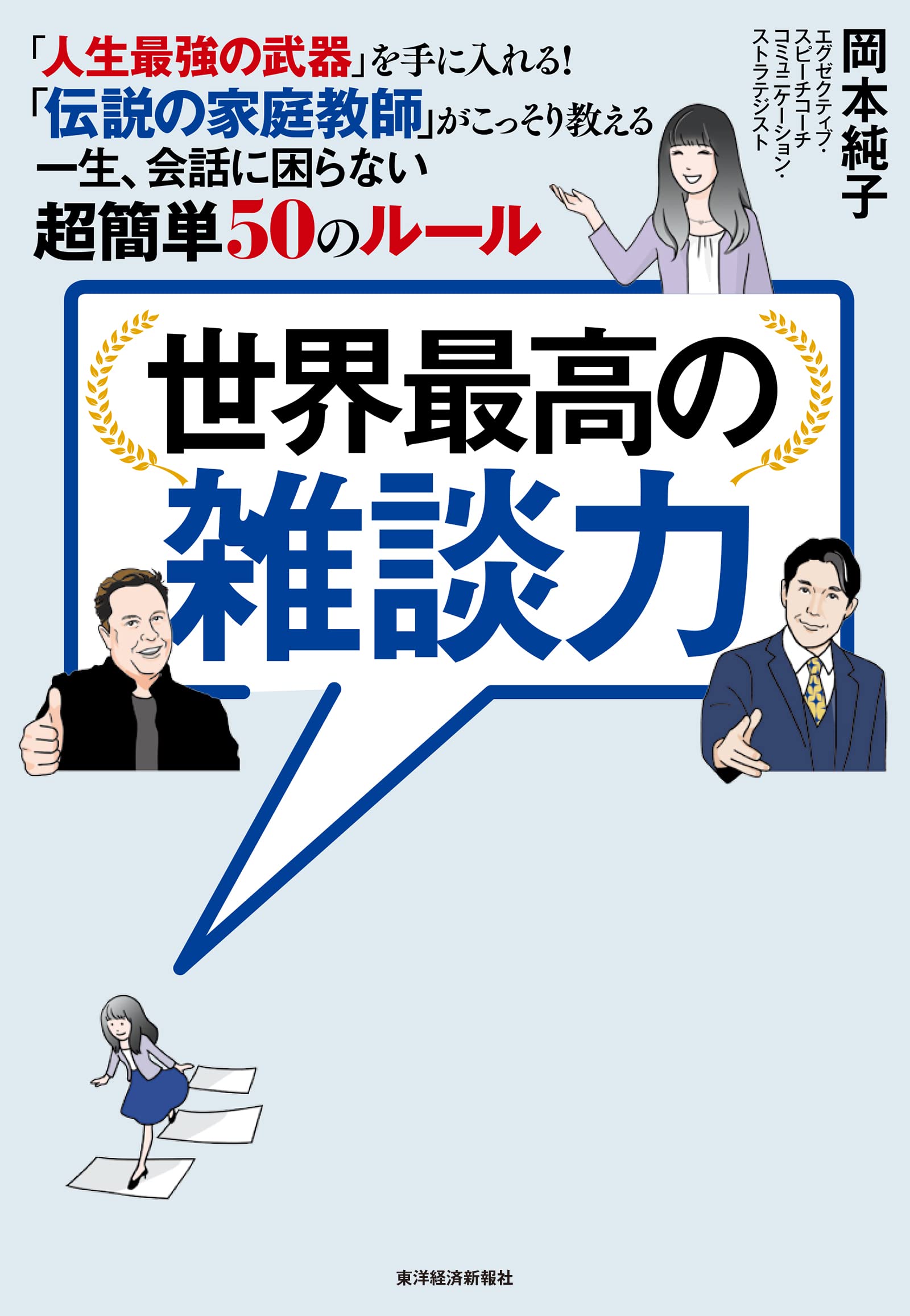 世界最高の雑談力 人生最強の武器 を手に入れる 伝説の家庭教師 がこっそり教える一生 会話に困らない超簡単50のルール 岡本 純子 本 通販 Amazon