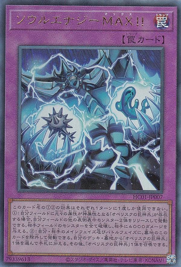 遊戯王さがします。 Amazon.co.jp: 遊戯王 HC01-JP007 ソウルエナジーMAX