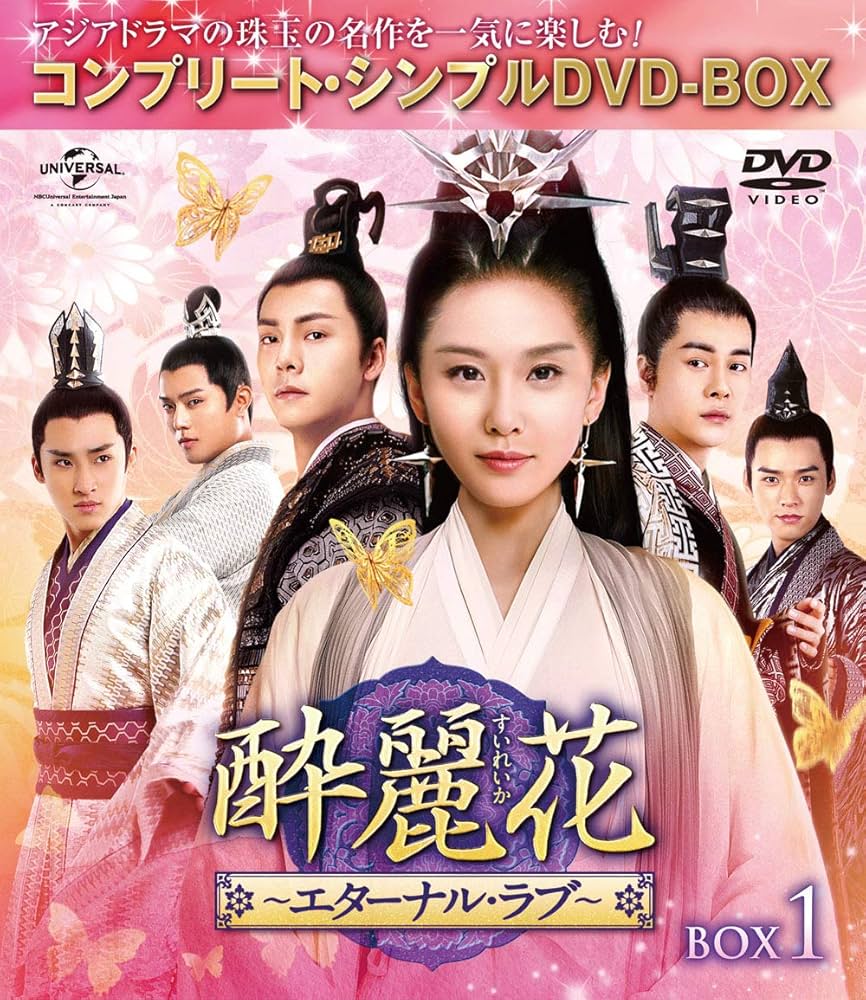 (未使用･未開封品)酔麗花~エターナル・ラブ~ BOX3(コンプリート・シンプルDVD‐BOX5,000円シリーズ)(期間限定生産) 酔麗花～エターナル・ラブ～BOX2＜コンプリート・シンプルDVD