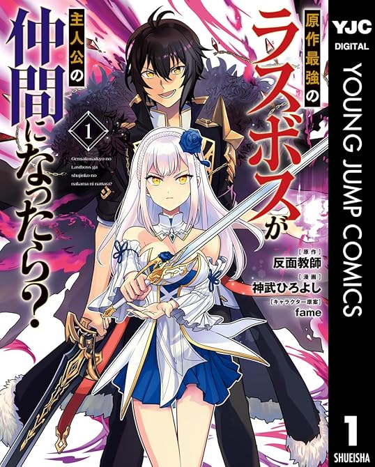 『原作最強のラスボスが主人公の仲間になったら？ 1』の表紙イラスト 電子書籍 漫画