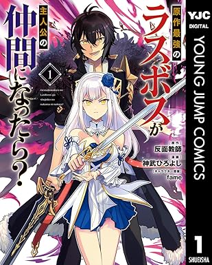 原作最強のラスボスが主人公の仲間になったら? 1 (ヤングジャンプコミックスDIGITAL)
