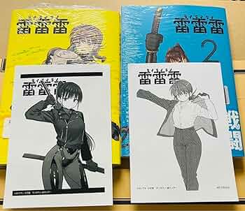 【初版/新品】 雷雷雷 1-4巻 特典コンプ 雷雷雷 1-4巻 未開封 封入特典付き - メルカリ