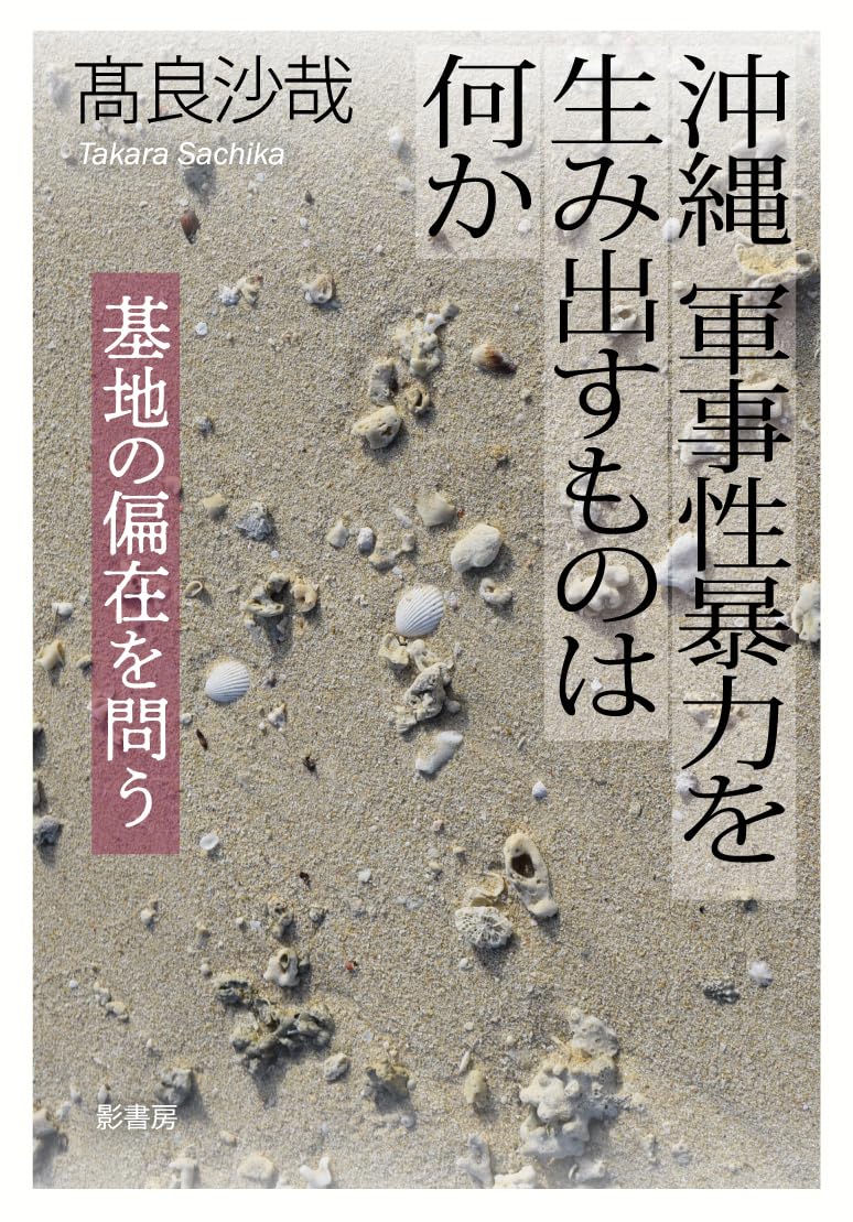 沖縄占領米軍犯罪事件帳 第２弾 天願盛夫 米軍 沖縄 歴史 社会　射殺 刺殺 Amazon.co.jp: 沖縄 軍事性暴力を生み出すものは何か：基地の