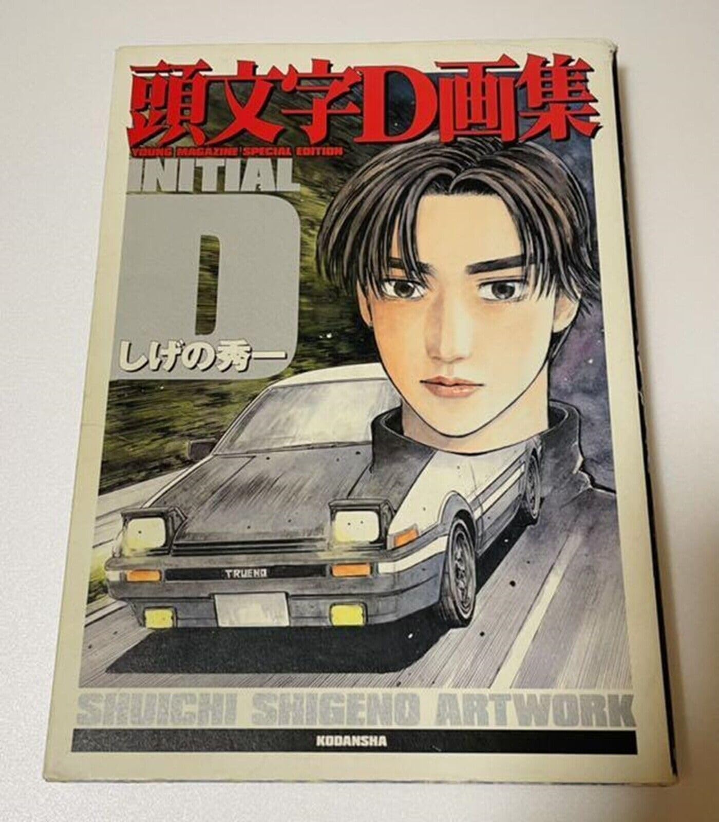 頭文字D画集 | しげの 秀一 |本 | 通販 | Amazon
