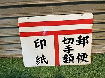 Amazon.co.jp: レトロ 当時物 日本郵便 郵便局 ホーロー看板