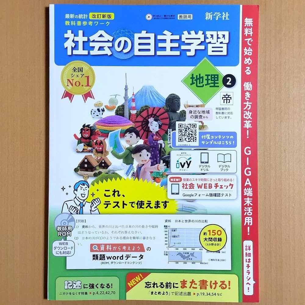 社会の自主学習 地理 教師用 ＣＤ　新学社 社会の自主学習 地理 教師用 CD 新学社 コンテンツ