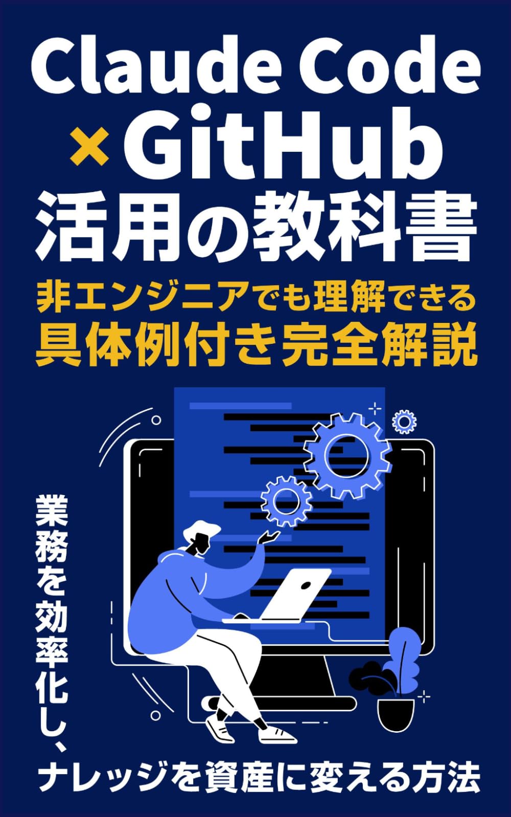 Claude Code × GitHub活用の教科書: 業務を効率化し、ナレッジを資産に変える方法 (Claude Code 完全攻略シリーズ)