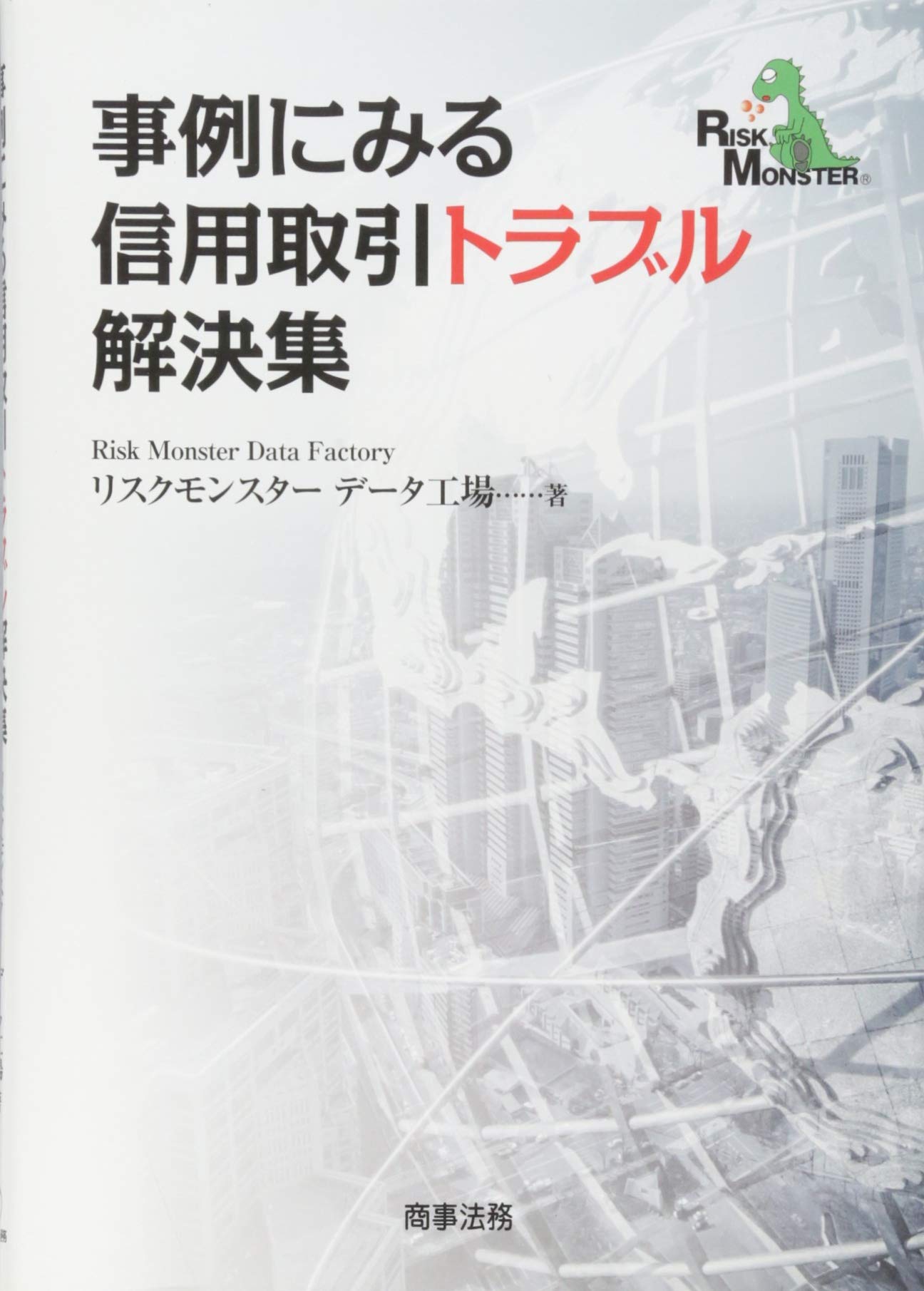 事例にみる信用取引トラブル解決集 | リスクモンスターデータ工場 |本 | 通販 | Amazon