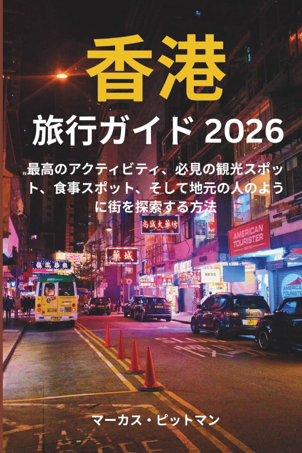 香港旅行ガイド 2026 (フルカラー): 最高のアクティビティ、必見の観光スポット、食事スポット、そして地元の人のように街を探索する方法 (Explorer’s Travel Guides)