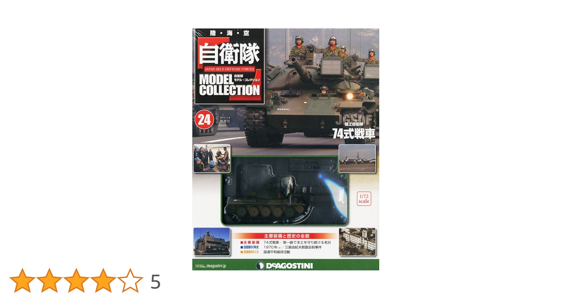 自衛隊 MODEL COLLECTION マガジン Amazon.co.jp: 自衛隊モデルコレクション 24号 (陸上自衛隊74式