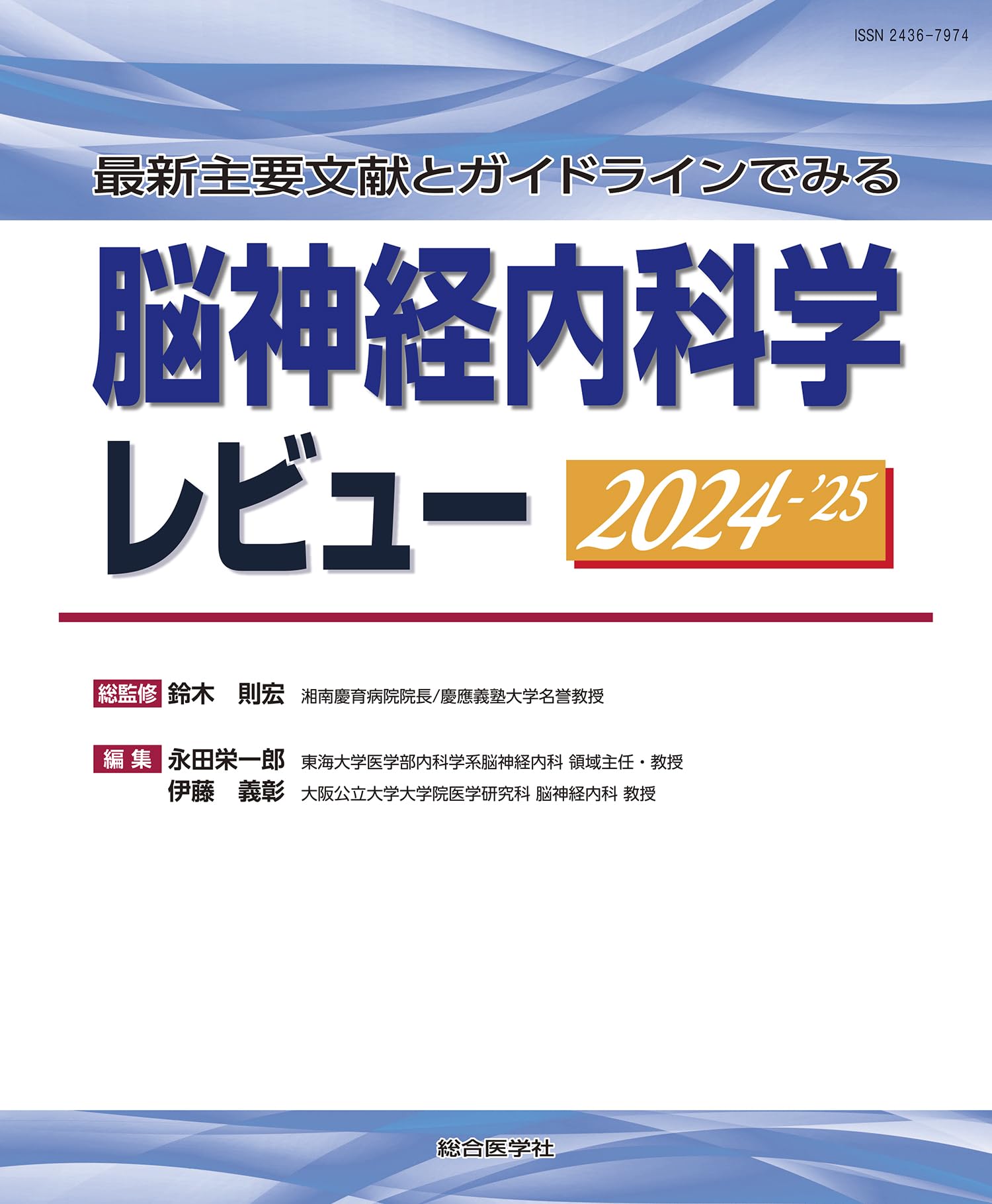 最新主要文献とガイドラインでみる脳神経内科学レビュー　2024-25 最新主要文献とガイドラインでみる 脳神経内科学レビュー 2024