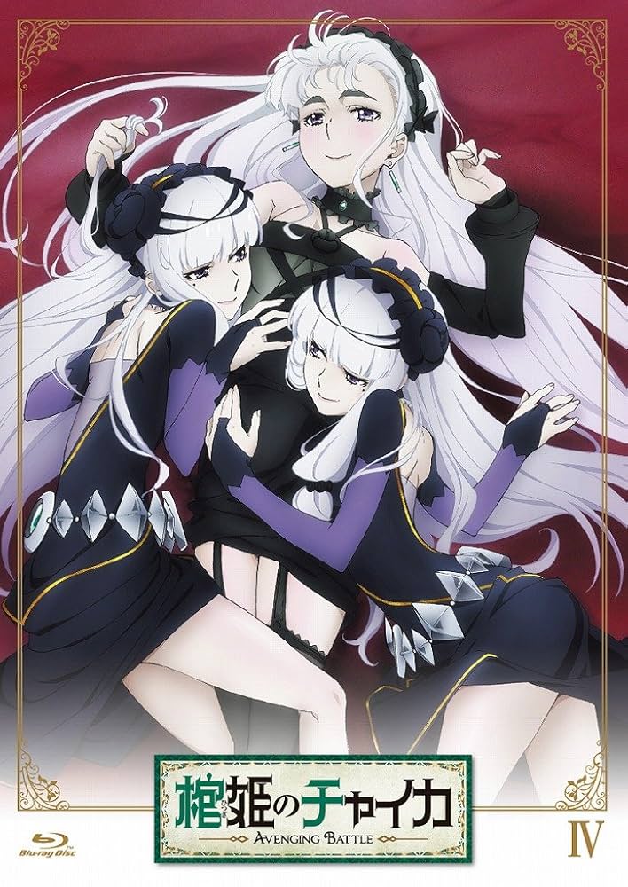棺姫のチャイカ AVENGING BATTLE 第4巻 限定版 [DVD] Amazon.co.jp: 棺姫のチャイカ AVENGING BATTLE 第4巻 通常版